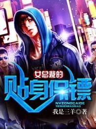 女总裁的贴身保镖短剧 女总裁的贴身保镖短剧
