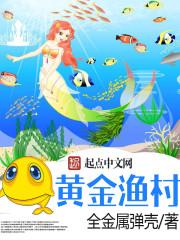 黄金渔村开局一片海 黄金渔村开局一片海