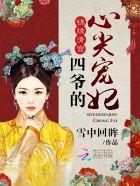 四爷的心尖宠妃短剧演员表 四爷的心尖宠妃短剧演员表