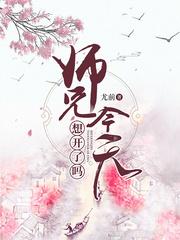 师兄今天想开了吗 提取码 师兄今天想开了吗 提取码