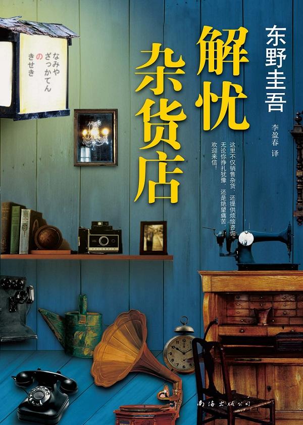 解忧杂货店感悟 解忧杂货店感悟