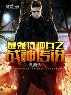 最强特种兵之战神传说全文阅读 最强特种兵之战神传说全文阅读