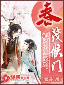 春茂侯门书评 春茂侯门书评
