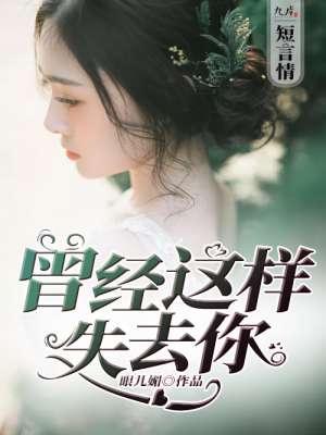 曾经这样失去你的男主角是谁扮演的? 曾经这样失去你的男主角是谁扮演的?