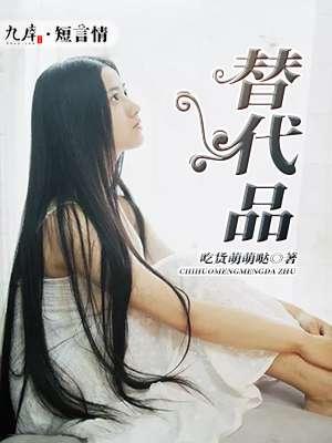 替代品免费阅读 替代品免费阅读
