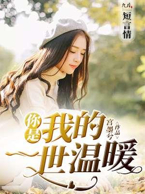你是我的一世一诺 你是我的一世一诺