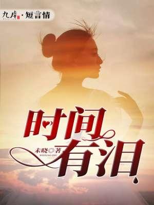 时间有泪图片大全