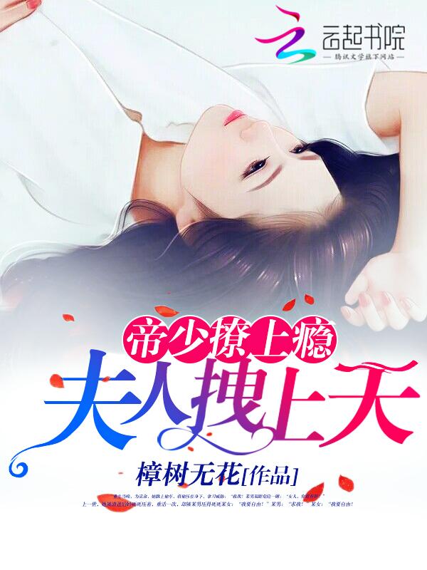 帝少宠上瘾夫人拽上天 帝少宠上瘾夫人拽上天