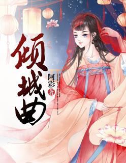 倾城曲谱陈奕迅 倾城曲谱陈奕迅