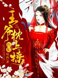 医妃王爷枕上撩阅读 医妃王爷枕上撩阅读