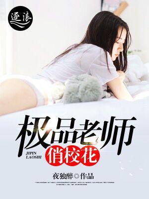 极品老师俏校花在咪咕阅读的名字 极品老师俏校花在咪咕阅读的名字