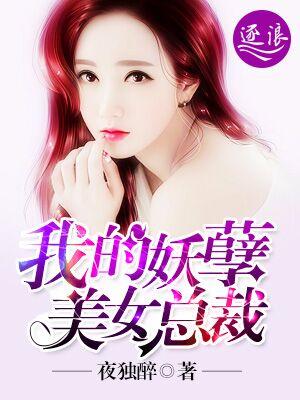 我的妖孽美女总裁夜独醉 我的妖孽美女总裁夜独醉