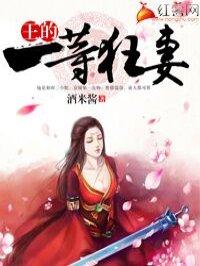 王的一等狂妻免费全文阅读 王的一等狂妻免费全文阅读