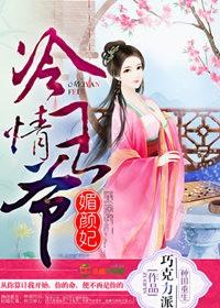 冷情美王爷免费阅读 冷情美王爷免费阅读