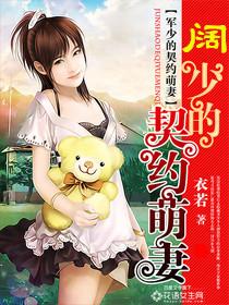 阔少的私宠甜妻全文免费 阔少的私宠甜妻全文免费