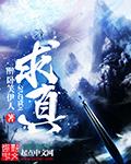 求真中学地址 求真中学地址