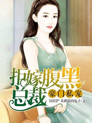 豪门私宠拒嫁腹黑总裁漫画 豪门私宠拒嫁腹黑总裁漫画