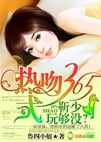 热吻365式靳少玩够没 热吻365式靳少玩够没