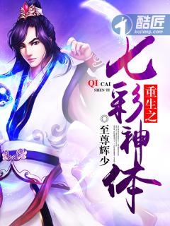 重生之七彩神体沐风 重生之七彩神体沐风