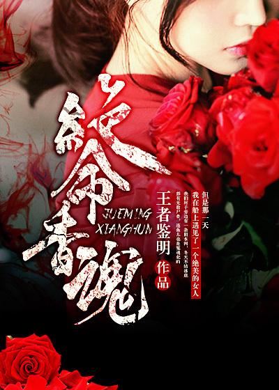 绝命香魂全文阅读 绝命香魂全文阅读