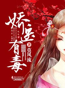 娇医有毒txt