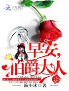 (伯爵大人系列之1 2 3 4)