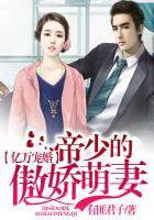 亿万宠婚帝少的傲娇萌妻全文阅读 亿万宠婚帝少的傲娇萌妻全文阅读