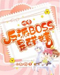 快穿反派boss是醋精 快穿反派boss是醋精