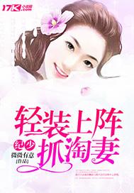 纪少轻装上阵抓淘妻免费阅读 纪少轻装上阵抓淘妻免费阅读