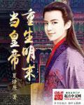 重生明末当皇后 重生明末当皇后