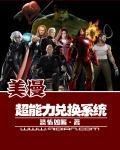 漫威超能力兑换系统 漫威超能力兑换系统
