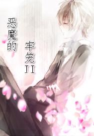 恶魔的牢笼和谐部分