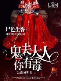 鬼夫大人你有毒南城明月TXT免费 鬼夫大人你有毒南城明月TXT免费