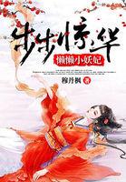 步步惊华懒懒小妖妃漫画 步步惊华懒懒小妖妃漫画