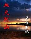 血火河山精校