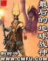 最后的地球战神类似 最后的地球战神类似