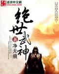 绝世武神动漫免费观看完整版 绝世武神动漫免费观看完整版