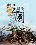 三国姓周 三国姓周