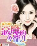 恶魔的小宠儿全部章节阅读 恶魔的小宠儿全部章节阅读