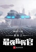 星际最强指挥官 作者泽水在天 星际最强指挥官 作者泽水在天