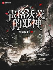 霍格沃茨的古神