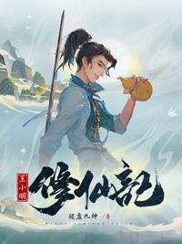 小明修仙记作者