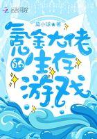 氪金大佬的生存游戏笔趣阁 氪金大佬的生存游戏笔趣阁