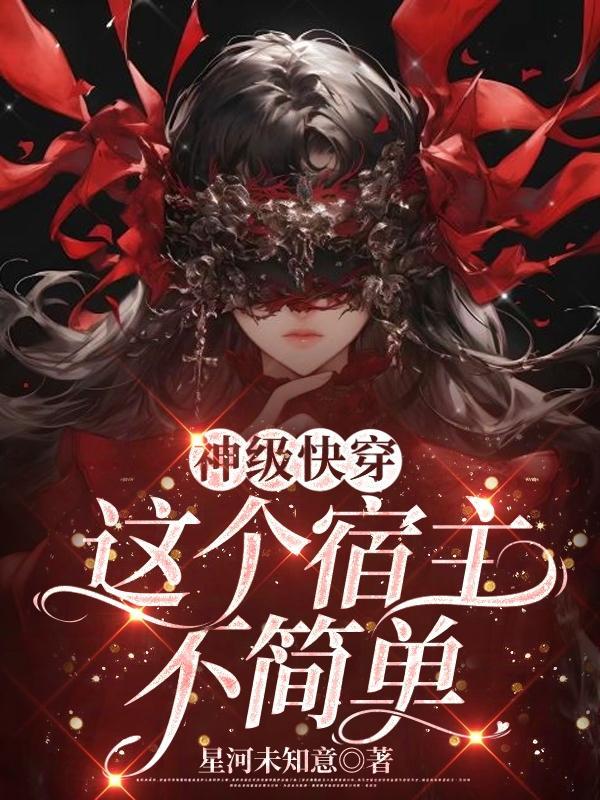 快穿这个宿主画风清奇 快穿这个宿主画风清奇
