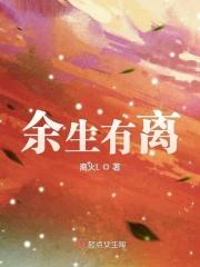 余生有梨才甜免费