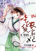 王爷的吃货农家妃无弹窗 王爷的吃货农家妃无弹窗