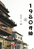 从1980开始TXT