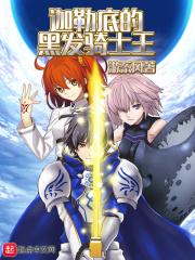 迦勒底的黑发骑士王无防盗 迦勒底的黑发骑士王无防盗