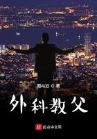 外科教父海与夏_外科教父免费全文阅读_零点看书 外科教父海与夏_外科教父免费全文阅读_零点看书