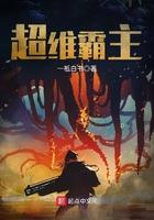 超维霸主百度